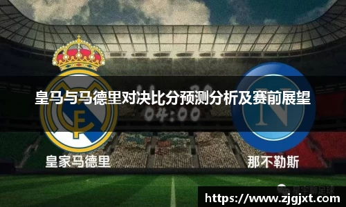 皇马与马德里对决比分预测分析及赛前展望