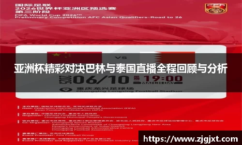 亚洲杯精彩对决巴林与泰国直播全程回顾与分析