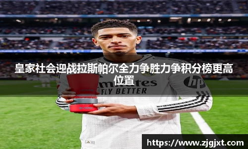 皇家社会迎战拉斯帕尔全力争胜力争积分榜更高位置