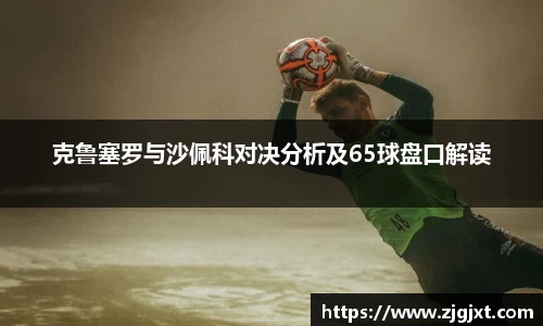 克鲁塞罗与沙佩科对决分析及65球盘口解读