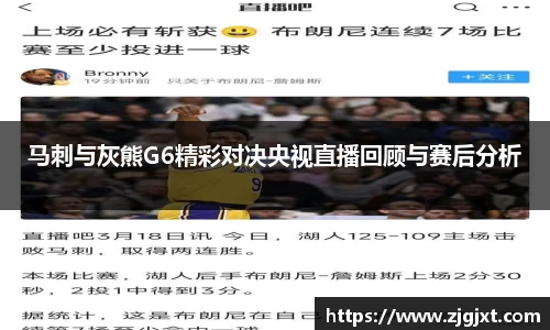 马刺与灰熊G6精彩对决央视直播回顾与赛后分析