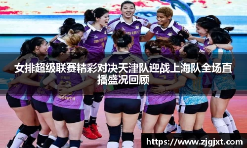 女排超级联赛精彩对决天津队迎战上海队全场直播盛况回顾