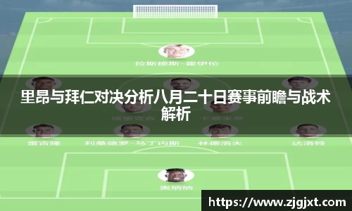 里昂与拜仁对决分析八月二十日赛事前瞻与战术解析