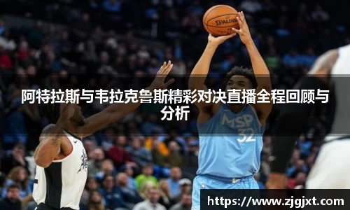 阿特拉斯与韦拉克鲁斯精彩对决直播全程回顾与分析